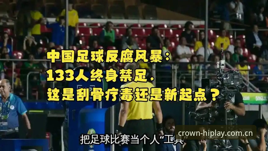足协第三批禁足名单解读教程——从皇冠国际真人游戏视角看中国足球反腐风暴