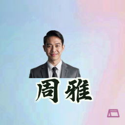周雅